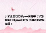 小米全自动门锁pro说明书（华为智能门锁pro说明书 使用说明教程介绍）