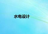 水电设计
