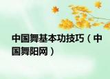 中国舞基本功技巧（中国舞阳网）
