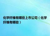 化学纤维有哪些上市公司（化学纤维有哪些）