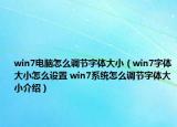 win7电脑怎么调节字体大小（win7字体大小怎么设置 win7系统怎么调节字体大小介绍）