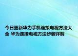 今日更新华为手机连接电视方法大全 华为连接电视方法步骤详解