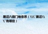 黑话六扇门啥意思（\