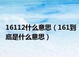 16112什么意思（161到底是什么意思）