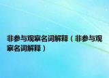 非参与观察名词解释（非参与观察名词解释）