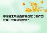 恶作剧之吻里面有哪些歌（恶作剧之吻一共有哪些歌曲?）