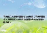 苹果图片九宫格快捷指令怎么设置（苹果快捷指令九宫格切图怎么设置 快捷指令九宫格切图步骤介绍）