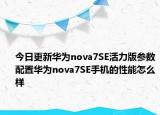 今日更新华为nova7SE活力版参数配置华为nova7SE手机的性能怎么样