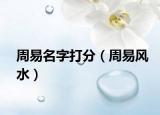 周易名字打分（周易风水）