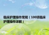 临床护理操作常规（100项临床护理操作详解）