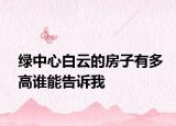 绿中心白云的房子有多高谁能告诉我