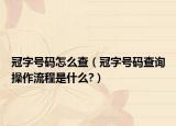 冠字号码怎么查（冠字号码查询操作流程是什么?）