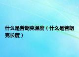 什么是普朗克温度（什么是普朗克长度）