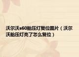 沃尔沃s60胎压灯复位图片（沃尔沃胎压灯亮了怎么复位）