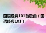 国语经典101首歌曲（国语经典101）