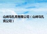 山崎马扎克有限公司（山崎马扎克公司）