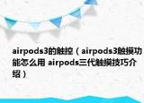 airpods3的触控（airpods3触摸功能怎么用 airpods三代触摸技巧介绍）