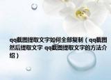 qq截图提取文字如何全部复制（qq截图然后提取文字 qq截图提取文字的方法介绍）