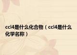 ccl4是什么化合物（ccl4是什么化学名称）