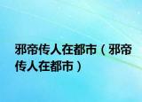 邪帝传人在都市（邪帝传人在都市）