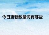 今日更新数量词有哪些
