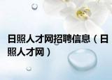 日照人才网招聘信息（日照人才网）