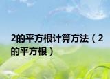 2的平方根计算方法（2的平方根）
