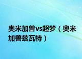 奥米加兽vs超梦（奥米加兽兹瓦特）