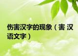 伤害汉字的现象（害 汉语文字）