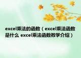excel乘法的函数（excel乘法函数是什么 excel乘法函数教学介绍）