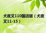 犬夜叉110国语版（犬夜叉11-15）
