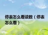 停表怎么看读数（停表怎么看）