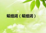 蜓组词（蜓组词）