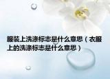 服装上洗涤标志是什么意思（衣服上的洗涤标志是什么意思）