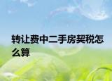 转让费中二手房契税怎么算