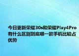 今日更新荣耀30s和荣耀Play4Pro有什么区别到底哪一款手机比较占优势