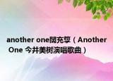 another one闊充箰（Another One 今井美树演唱歌曲）