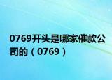 0769开头是哪家催款公司的（0769）