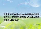 卫宫家今天的饭 ufotable改编的电视动画作品（卫宫家今天的饭 ufotable改编的电视动画作品）