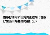 古惑仔浩南和山鸡真正结局（古惑仔里面山鸡的结局是什么）