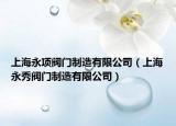 上海永项阀门制造有限公司（上海永秀阀门制造有限公司）