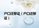 户口迁移证（户口迁移证）