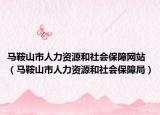 马鞍山市人力资源和社会保障网站（马鞍山市人力资源和社会保障局）