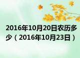 2016年10月20日农历多少（2016年10月23日）