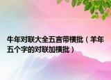 牛年对联大全五言带横批（羊年五个字的对联加横批）