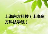 上海东方科技（上海东方科技学院）