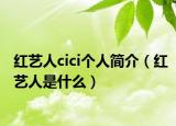 红艺人cici个人简介（红艺人是什么）