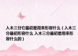 入木三分它最初是用来形容什么（入木三分最初形容什么 入木三分最初是用来形容什么的）