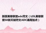 新版英雄联盟adc符文（LOL英雄联盟S8新天赋符文ADC通用加点）