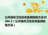 公共场所卫生标准监测检验方法18204.2（公共场所卫生标准监测检验方法）